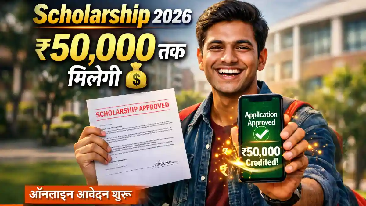 Scholarship 2026 – छात्रों के लिए नई सरकारी योजना: पूरी जानकारी और आवेदन कैसे करें
